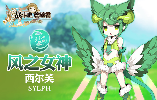 我对那个完全没兴趣——风女神西尔芙