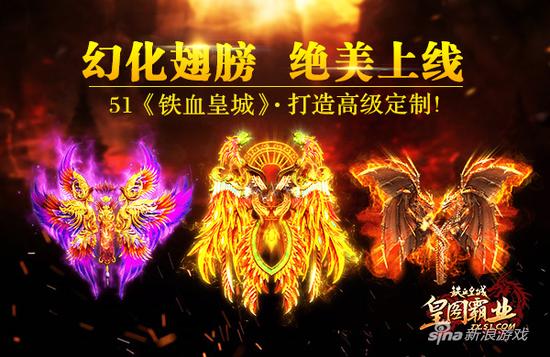 打造高级定制 51《铁血皇城》幻化翅膀绝美上线