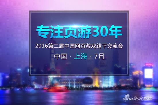 第二届“专注页游30年”中国网页游戏线下交流会七月开启