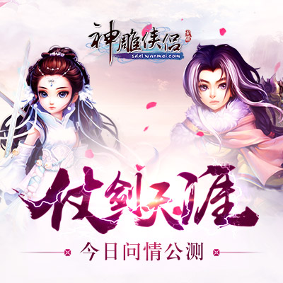 “仗剑天涯”今日问情公测 全新玩法邀你体验！