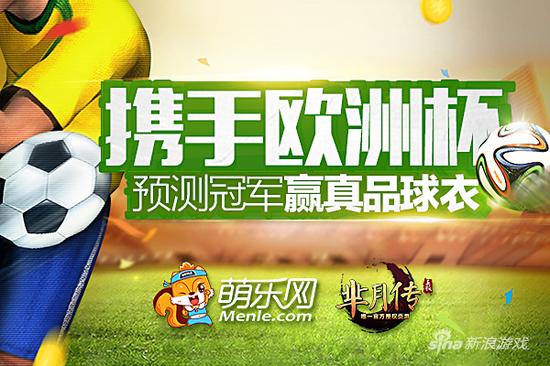新游《芈月传》携手欧洲杯 预测冠军赢真品球