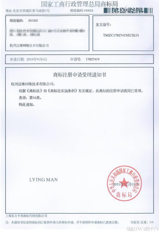 Lying man-16类-17827419-商标申请受理通知书