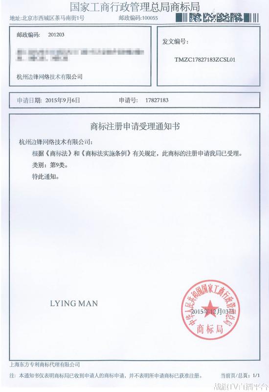 Lying man-9类-17827183-商标申请受理通知书