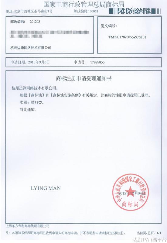 LYING MAN-41类-17828855-商标申请受理通知书