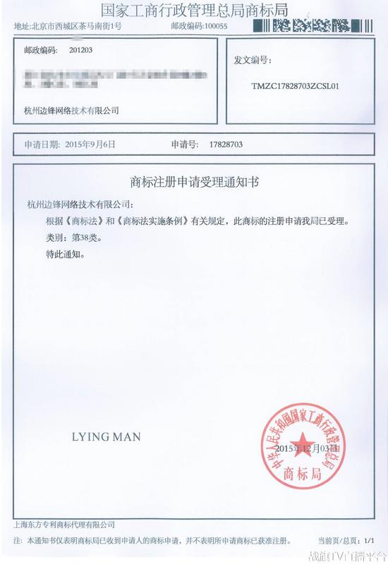 LYING MAN-38类-17828703-商标申请受理通知书