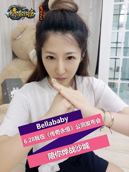 Bellababy?6.28我在《传奇永恒》公测发布会?陪你烨战沙城