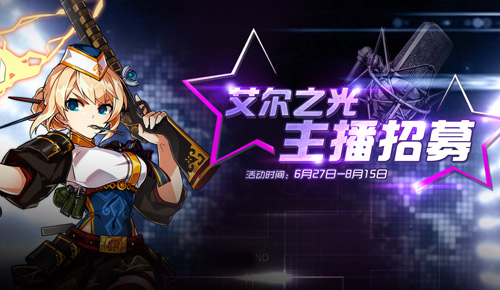 《艾尔之光》主播招募丰厚奖品任你拿