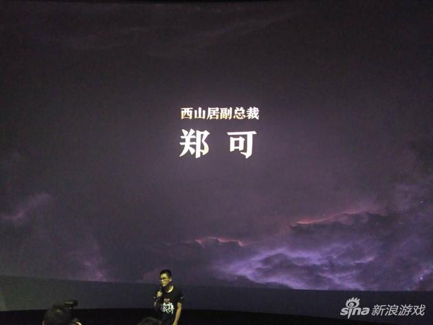 西山居副总裁郑可上台讲话