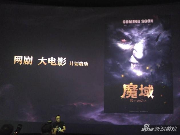 《魔域》启动网剧及大电影计划