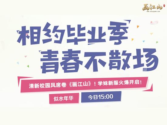 画江山万人学妹新服火爆开启