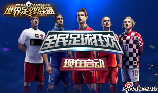 《世界足球联盟》揭秘欧洲杯冠军真相_网络游