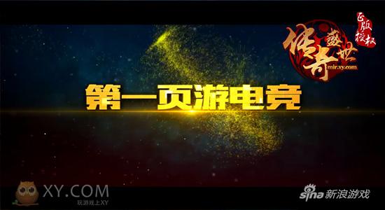 纵情第一页游电竞 XY游戏《传奇盛世》赛程回