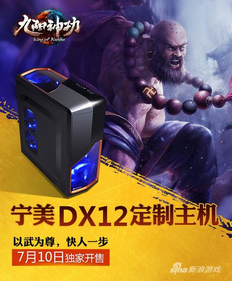 图1（九阳神功DX12定制主机）