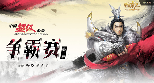 《西楚霸王》超级公会争霸赛第一季圆满结束