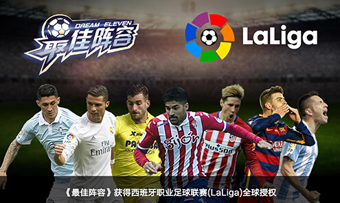傲世堂《最佳阵容》游戏获西甲全球授权_产业