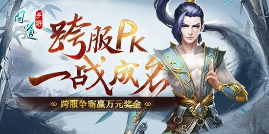 《問道》手游跨服試道大會今日開啟