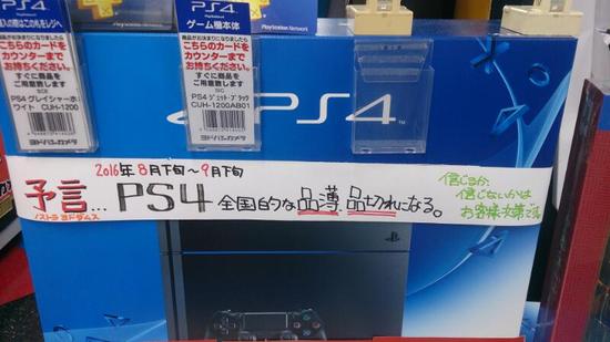 日本店头花式促销PS4：听说快断货了！