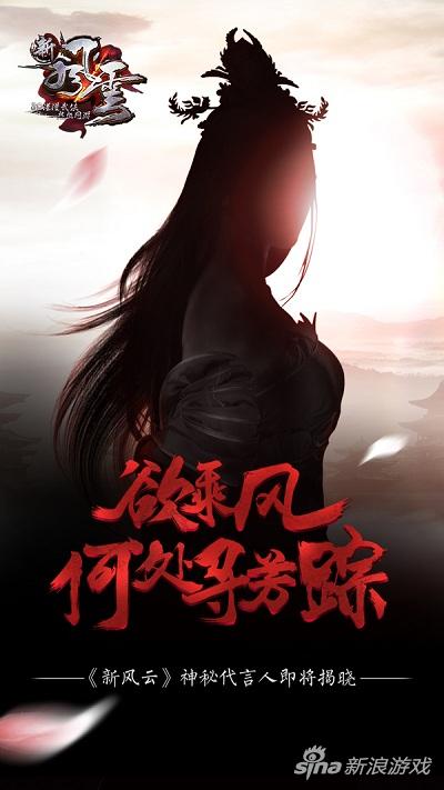 《新风云》神秘代言人:欲乘风 何处寻芳踪