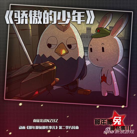 《那年那兔那些事儿》 第二季片尾曲《骄傲的