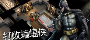 《蝙蝠侠》领衔 本周不容错过的iOS游戏