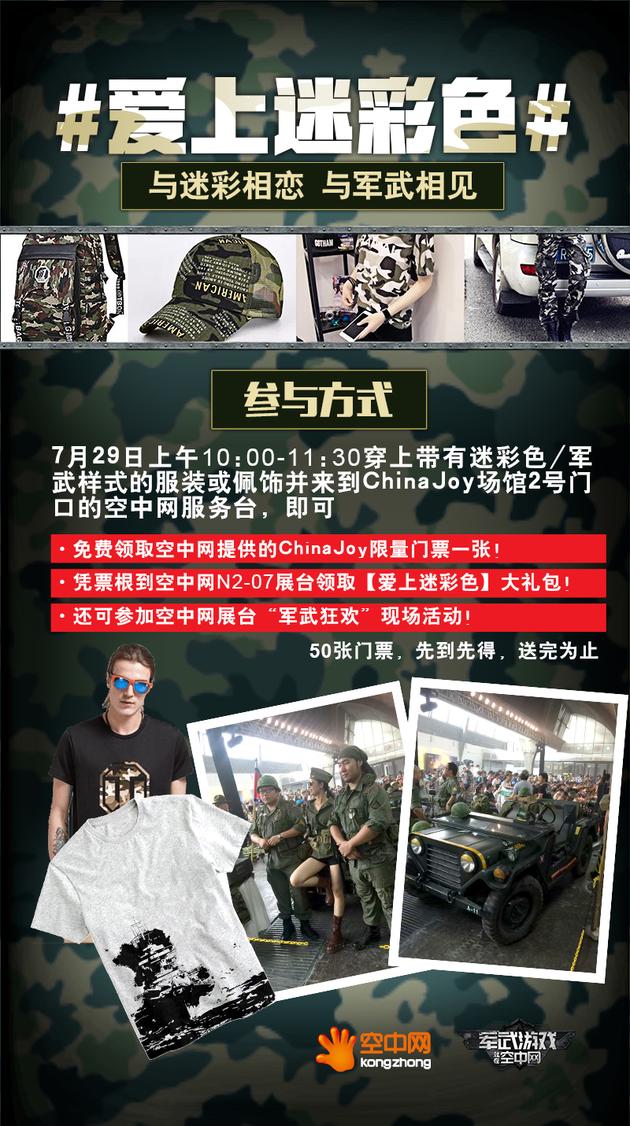 爱上迷彩色活动海报