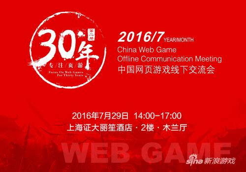 “专注页游30年”29日举行 页游名企将齐聚上海