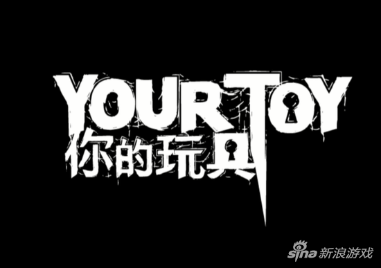 你的玩具