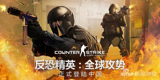 《CS:GO》正式登陆中国