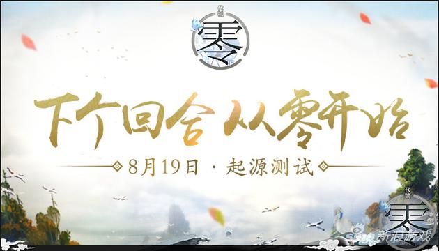 腾讯回合网游《代号：零》8月19日测试