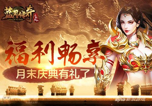 福利全民享 XY游戏《蓝月传奇》月末庆典有礼
