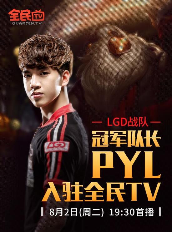 Uzi淘宝权助阵PYL首播 全民TV上演全明星大戏