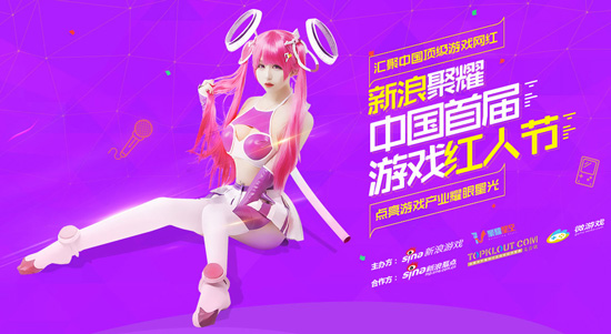 新浪聚耀首届游戏网红节 引爆顶级大神最强碰撞_八卦趣闻_新浪游戏_新浪网