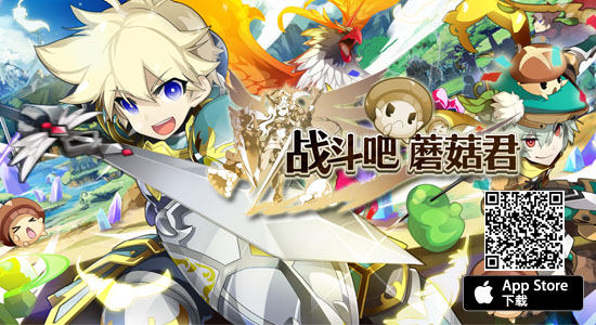 《战斗吧蘑菇君》国服冒险启程