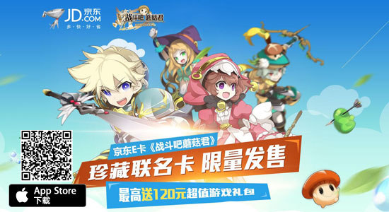 《战斗吧蘑菇君》牵手京东E卡 限量发售