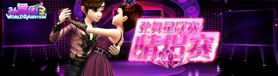 组队虐狗《劲舞团3》情侣大赛即将开赛