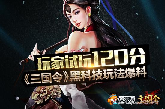 酷炫试玩120分 玩家亲测《三国令》黑科技玩法