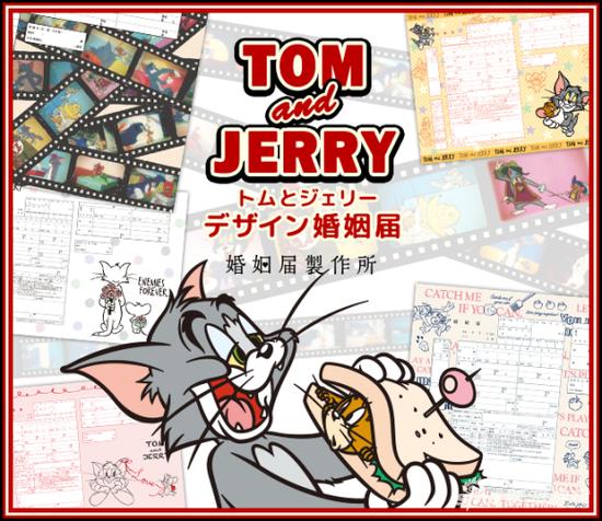 日本推出《猫和老鼠》结婚证书