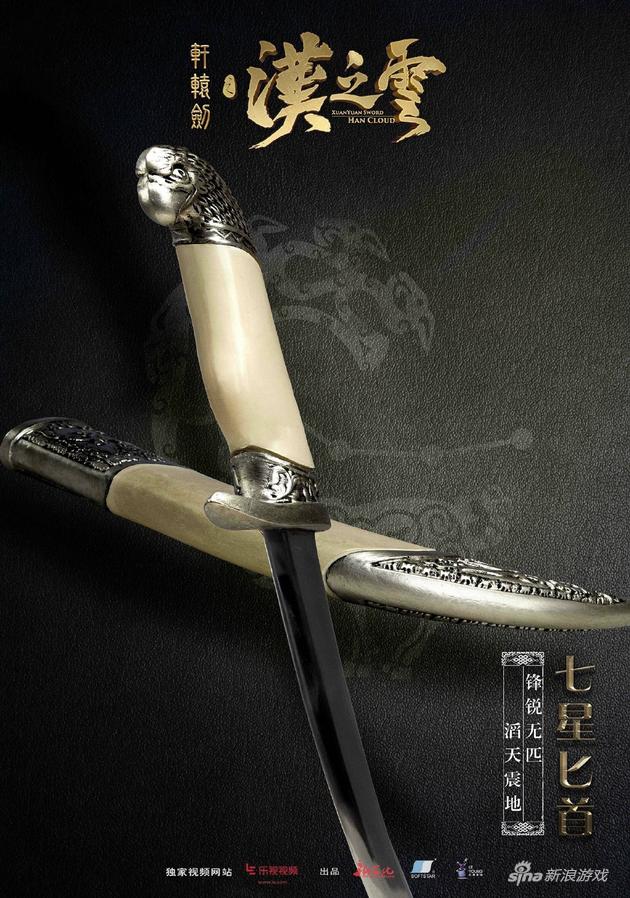 《轩辕剑之汉之云》电视剧新海报 八大神兵齐亮相