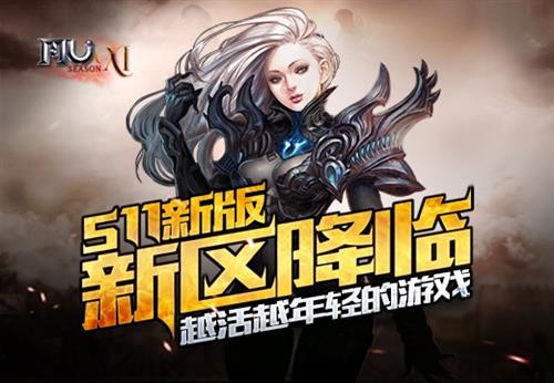 奇迹MU将更新全新版本Season XI