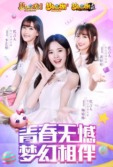 《梦幻西游》SNH48代言海报正式公布_网络游