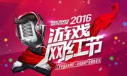 中国首届游戏网红节颁奖在即