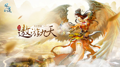 &ldquo;遨游九天&rdquo;新服开启