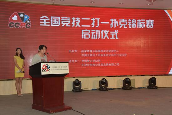 国家体育总局棋牌运动管理中心副主任陈泽兰发表讲话
