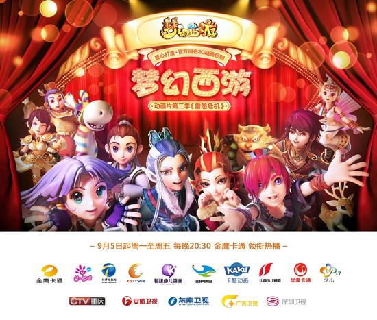 《梦幻西游》动画片第三季电视平台上映