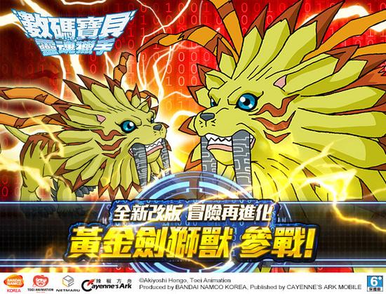 《数码宝贝:灵魂猎手》推出「黄金剑狮兽 参战」