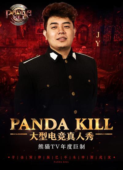 熊猫TV大型电竞真人秀《Panda Kill》9月10日
