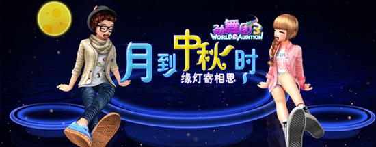 中秋月圆 劲舞团3新版贺佳节