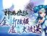 神鵰俠侶