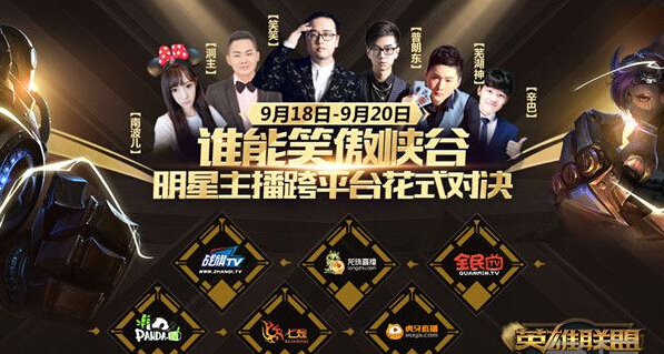 LOL2016明星主播对抗赛有哪些主播 对抗赛直