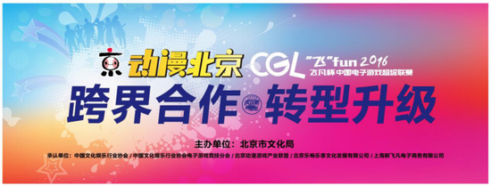 飞凡杯CGL2016北京赛盛大启幕